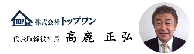 代表取締役社長　高鹿　正弘