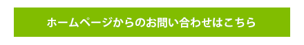 東京・埼玉不動産のトップワン　ホームページからのお問い合わせ