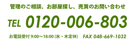 東京・埼玉不動産のトップワン　お電話でのお問い合わせ