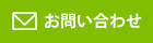 不動産管理・賃貸・売買のトップワン　お問い合わせ