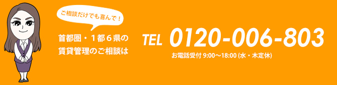 不動産管理・賃貸・売買のトップワン お電話でのお問い合わせ