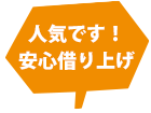 人気です！安心借り上げ