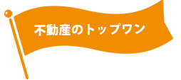 不動産のトップワン